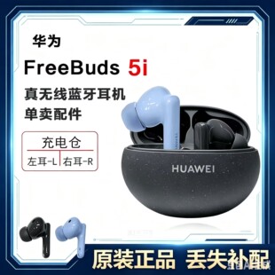 Huawei/华为 FreeBuds5i蓝牙耳机单只单个左耳右耳充电仓丢失补配