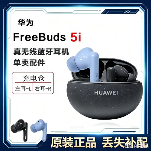 Huawei/华为FreeBuds5i左右耳机