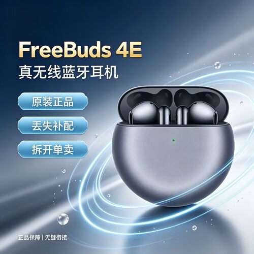FreeBuds4E蓝牙耳机左右耳电仓