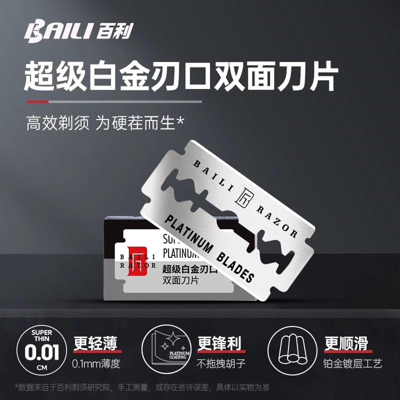 百利 超级白金刃口双面刀片进口钢材老式手动剃须刀刮胡刀专用