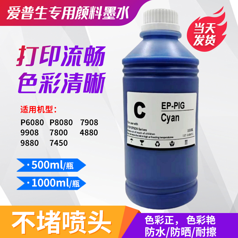 适用爱普生p6080 8080 7908 9908 7800 7890水性颜料墨水连供专用