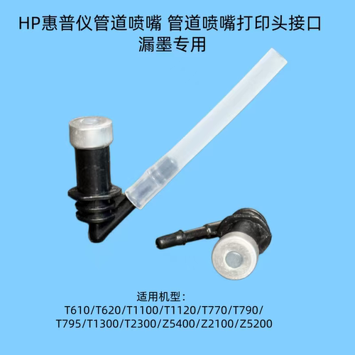 适用于惠普HP T610 T1200 T790 T1300T795绘图仪管道墨嘴喷嘴弯头