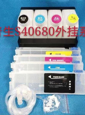 适用爱普生S40680 S60680 S80680连供墨盒 大壶供墨系统 外挂系统