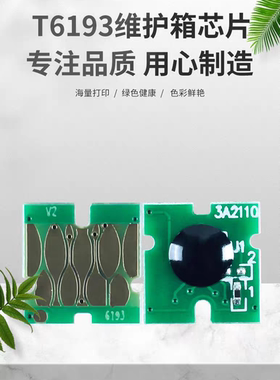T6193芯片适用爱普生P10080 P20080 P10080D维护箱芯片废墨仓清零