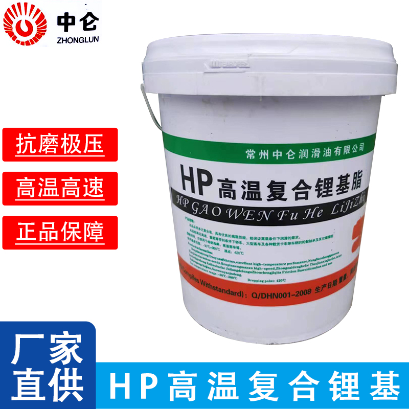 鑫中仑HP高温复合锂基脂轴承油