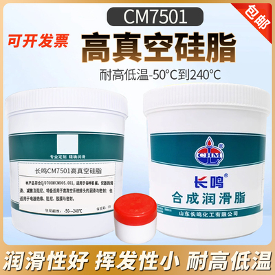 CM7501高真空硅脂-50-240度