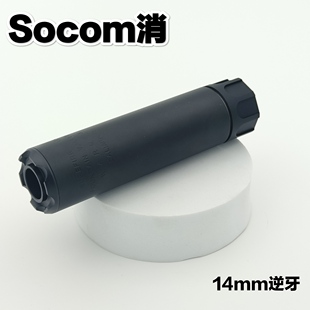 socom金属消音器14逆牙消音金属锦明9精击slr司骏司马复刻版装饰