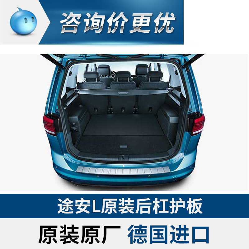 途安L后杠护板德国进口原厂精品