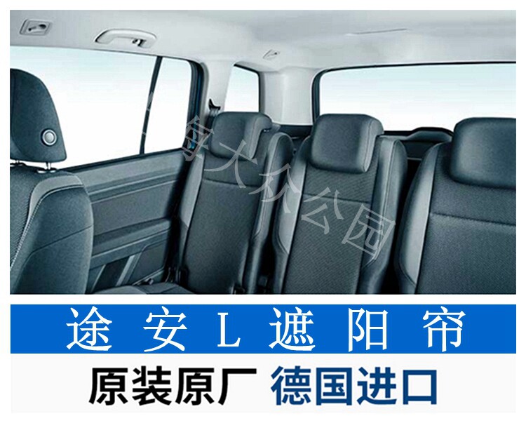 大众途安L遮阳帘MQB新途安遮阳帘VOTEX原装精品德国产