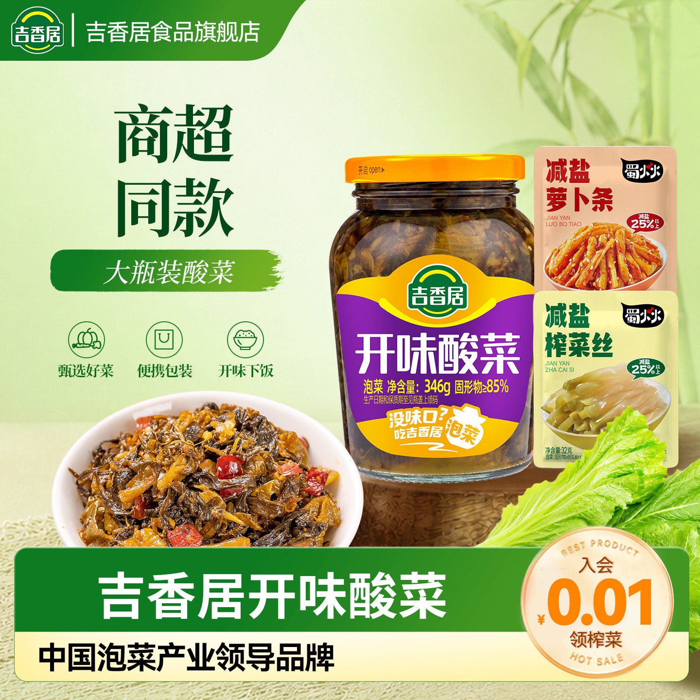 吉香居开味酸菜减盐榨菜丝图片