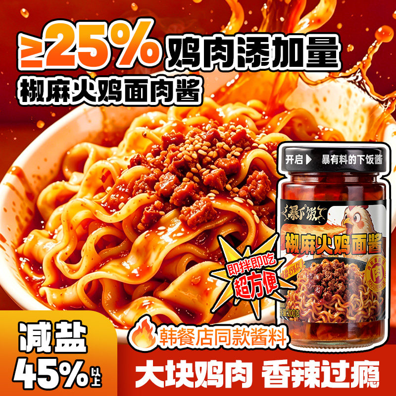 麻酱火鸡面酱料【新品】吉香居暴下饭椒麻火鸡面酱拌面酱料韩式甜