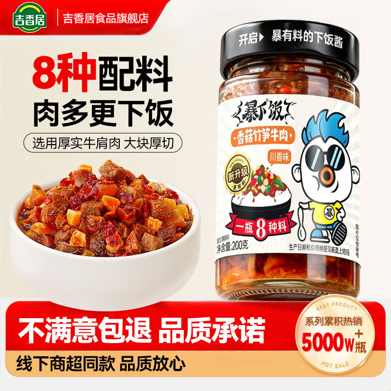 吉香居暴下饭香菇竹笋牛肉酱拌饭图片