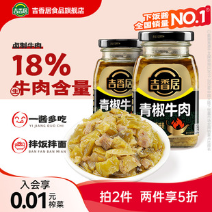吉香居青椒牛肉酱240g佐餐拌面下饭酱香辣下饭酱拌饭酱 2件5折