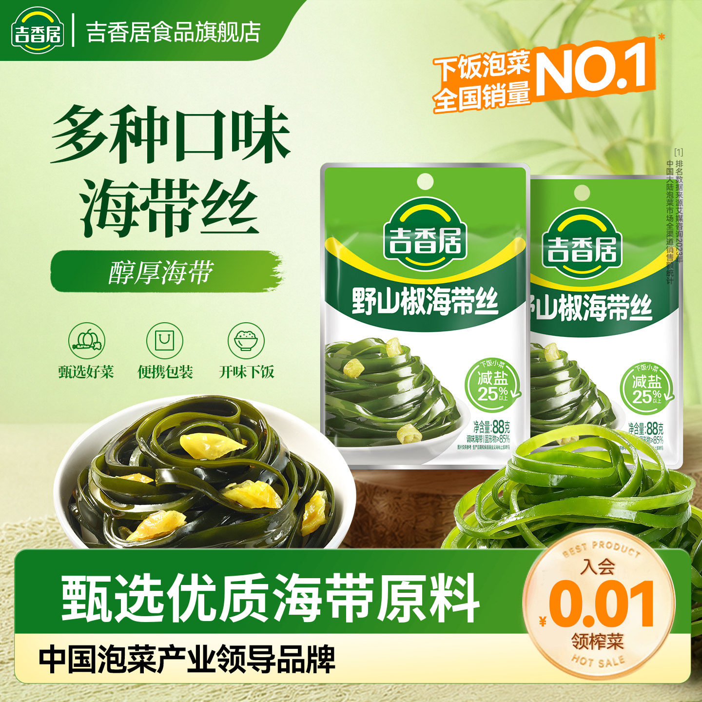 吉香居海带丝麻辣凉拌菜泡椒鲜辣开味零食下饭菜咸菜开袋即食小菜