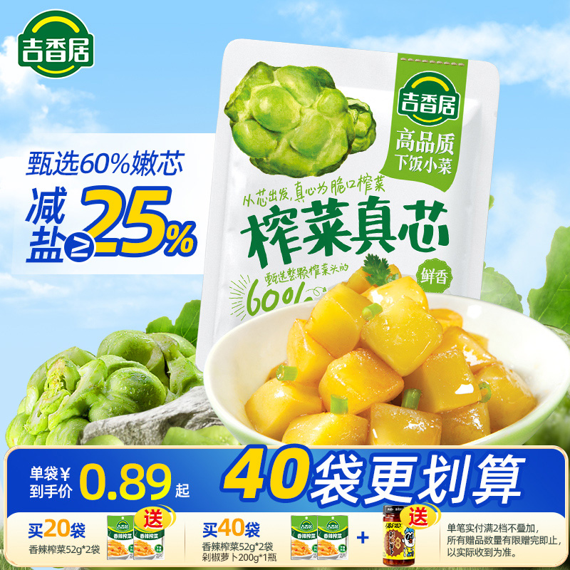 吉香居榨菜真芯咸菜小袋开味下饭菜小菜萝卜真芯学生榨菜佐餐小菜