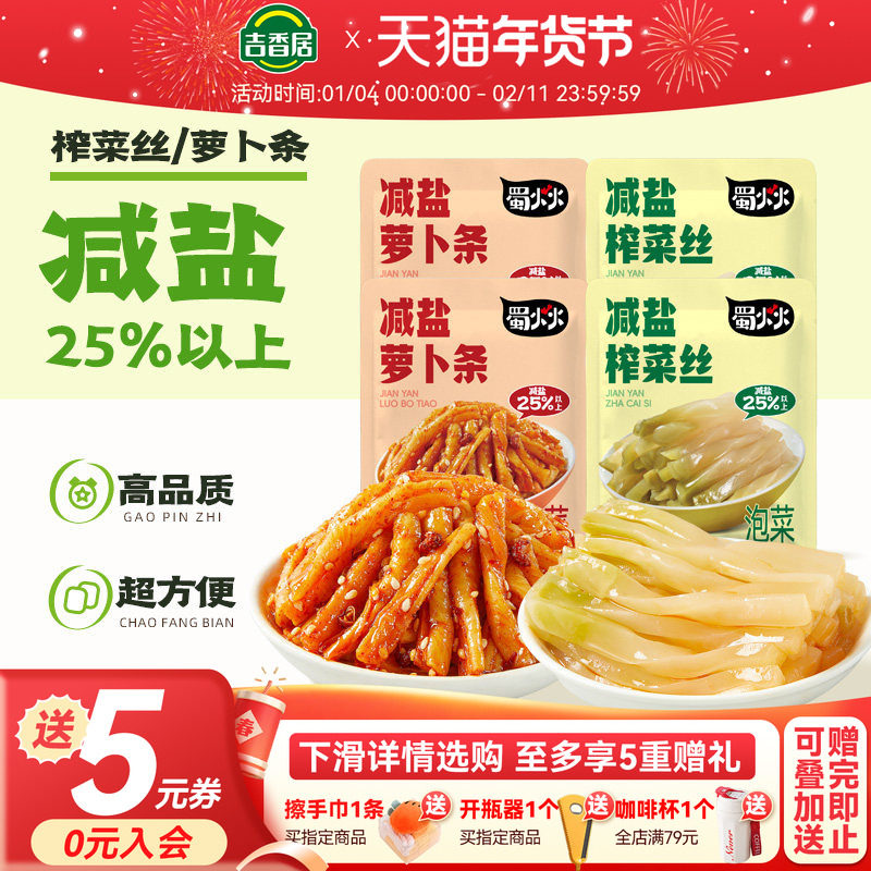 【秒杀】吉香居蜀火火减盐榨菜丝萝卜干下饭泡菜咸菜腌菜早餐配粥,水产肉类/新鲜蔬果/熟食,腌制/榨菜/泡菜,淘宝优惠券,粉丝福利购,淘宝优惠卷