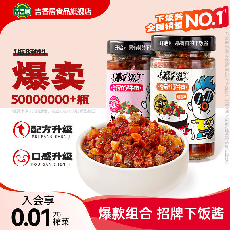吉香居暴下饭牛肉酱香菇酱拌面拌饭辣酱商用即食四川辣椒酱开味菜
