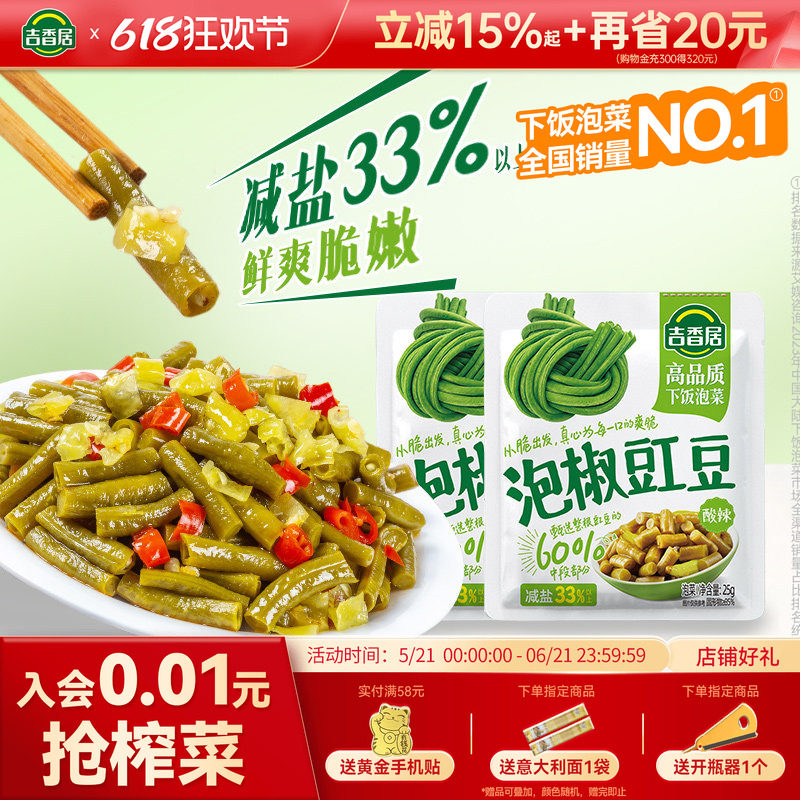 吉香居泡椒豇豆小袋便携
