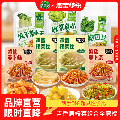 【秒杀】吉香居全家福榨菜真芯萝卜减盐榨菜配饭配粥下饭菜