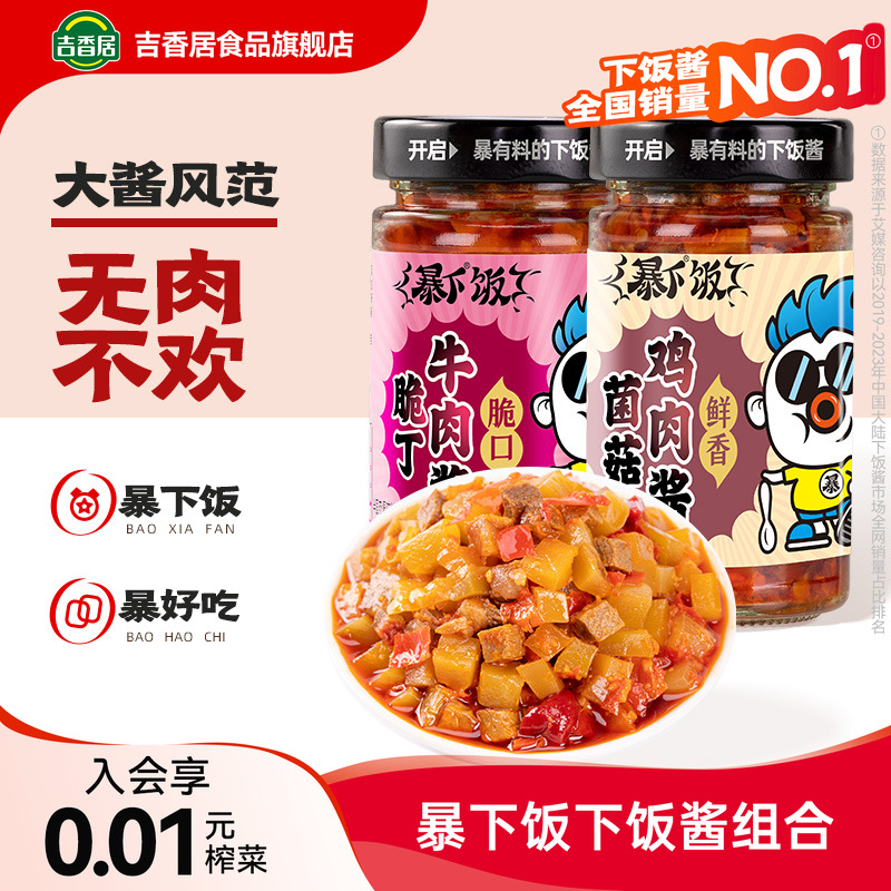 吉香居暴下饭菌菇鸡肉酱*3瓶脆丁