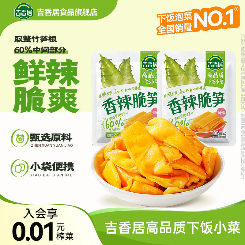 吉香居香辣脆笋减盐休闲零食儿童健康办公室下饭菜网红小吃榨菜