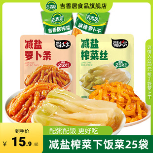 吉香居减盐榨菜丝萝卜条小袋榨菜咸菜32g25袋