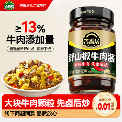 吉香居野山椒牛肉酱拌饭酱辣椒酱
