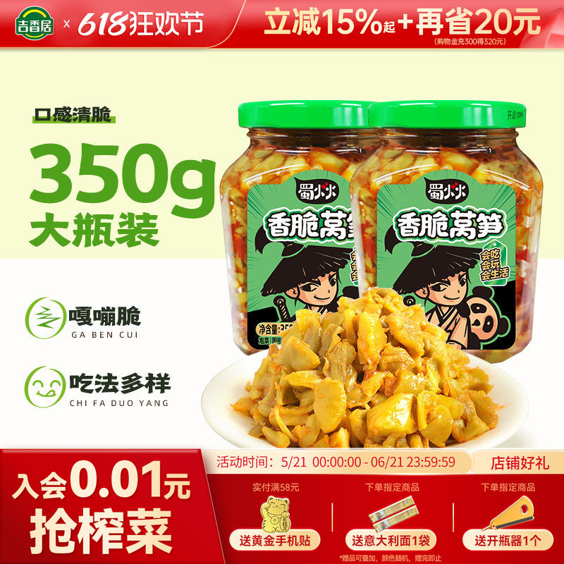 【秒杀】吉香居蜀火火香脆莴笋开味咸菜拌面小菜下饭菜泡菜小菜笋