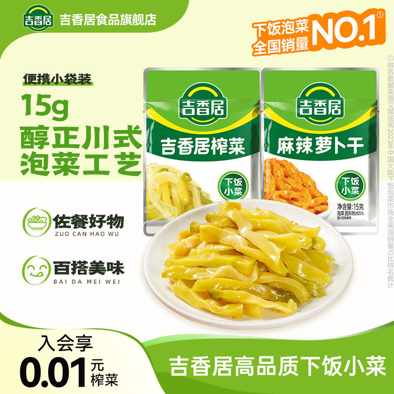 【秒杀】吉香居榨菜15g小包装下饭菜咸菜清淡即食配粥拌饭