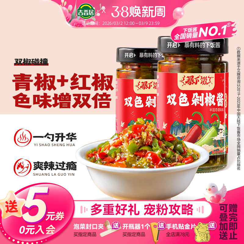 吉香居暴下饭双色剁椒辣酱四川下饭菜蒜蓉彩椒拌面拌饭酱辣椒酱 - 吉香居食品旗舰店出品