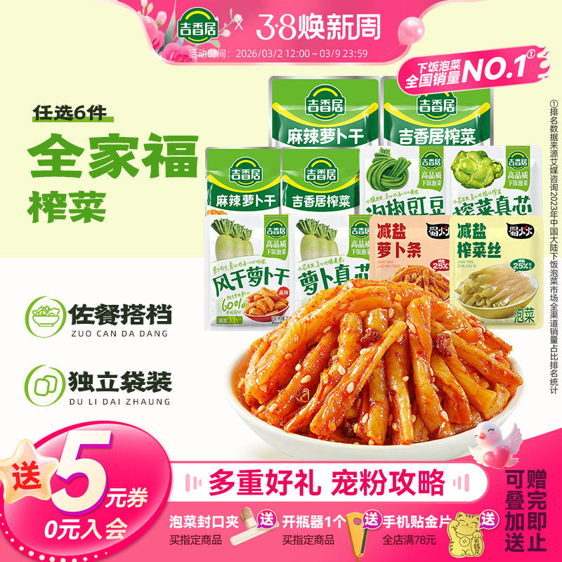 【19.9任选6样】吉香居榨菜麻辣香脆萝卜干咸菜大全组合泡椒豇豆