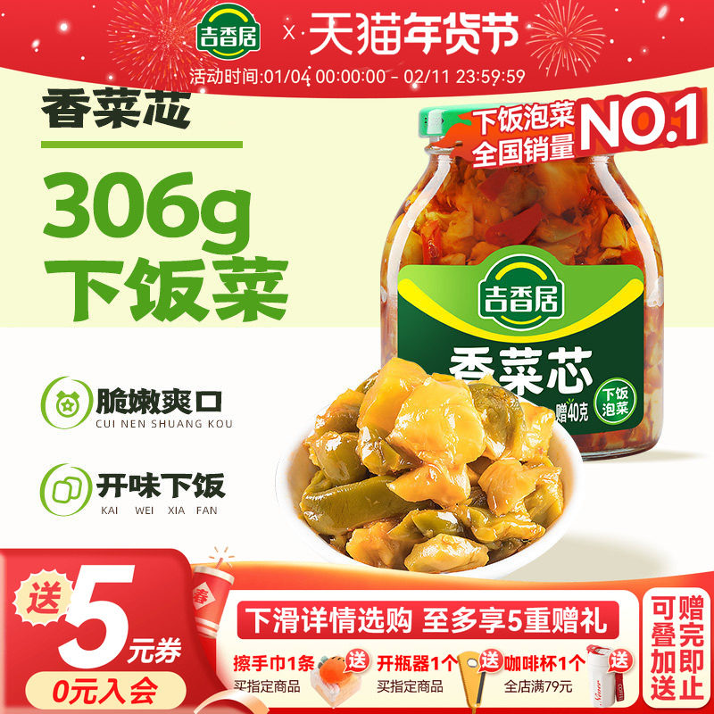 【2件5折】吉香居香306g菜芯红油下饭菜四川泡菜榨菜咸菜开味菜,水产肉类/新鲜蔬果/熟食,腌制/榨菜/泡菜,淘宝优惠券,粉丝福利购,淘宝优惠卷