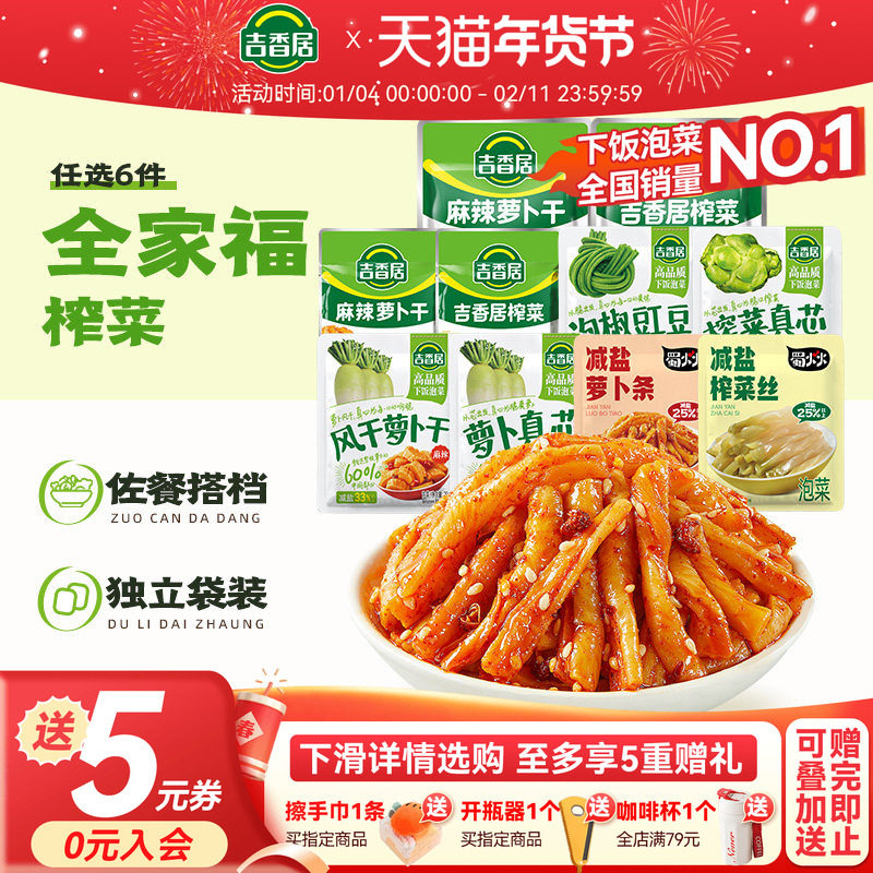 10亓到手24袋 1、“进淘金币”加6件 吉香居 榨菜麻辣香脆萝卜干 - 线报酷