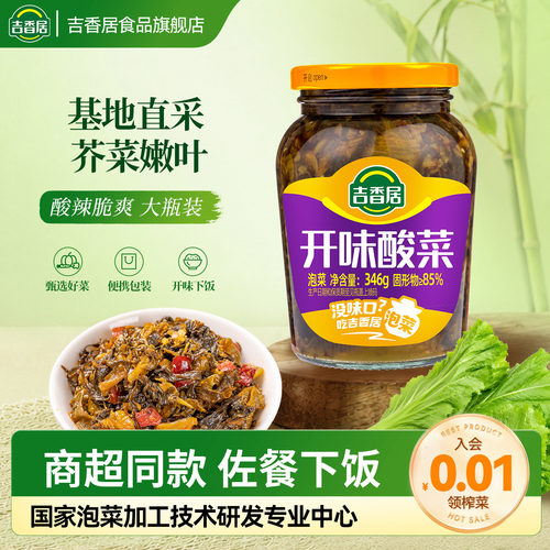 吉香居开味酸菜346g四川泡菜老坛酸菜鱼调料下饭菜泡青菜
