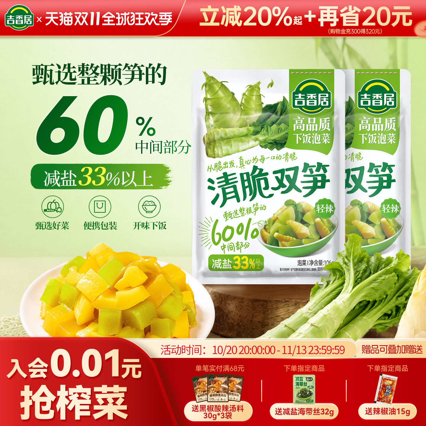 吉香居清脆双笋榨菜配粥小菜下饭咸菜解馋开味下饭菜四川泡菜