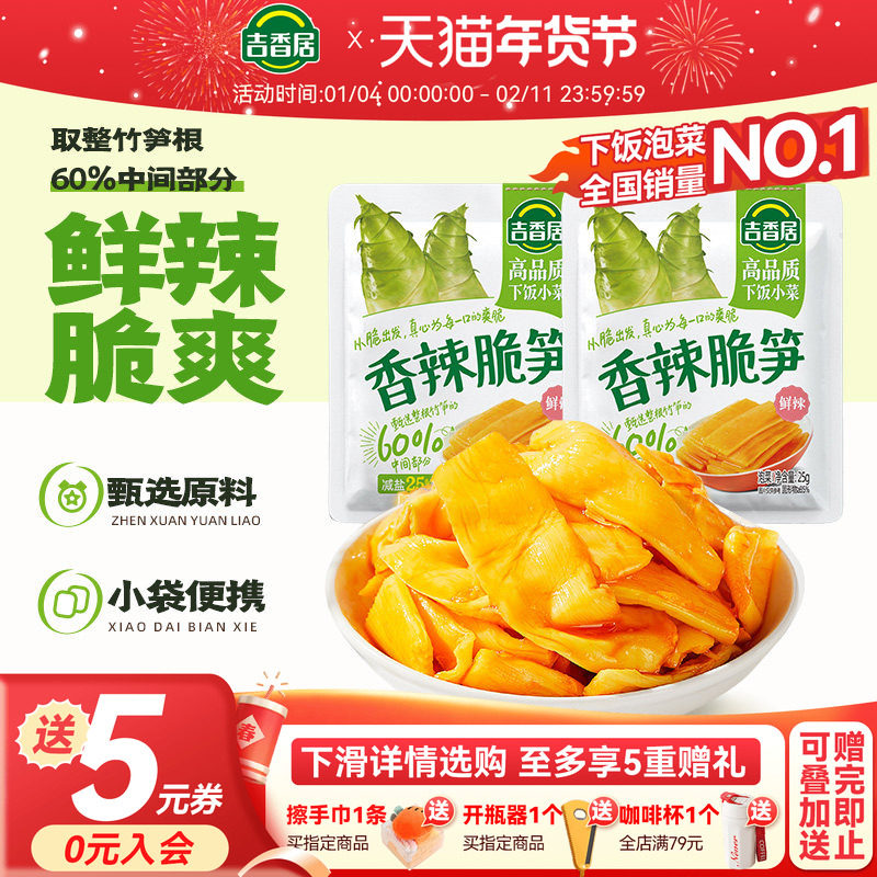 吉香居香辣脆笋减盐休闲零食儿童健康办公室下饭菜网红小吃榨菜,零食/坚果/特产,笋类制品,淘宝优惠券,粉丝福利购,淘宝优惠卷