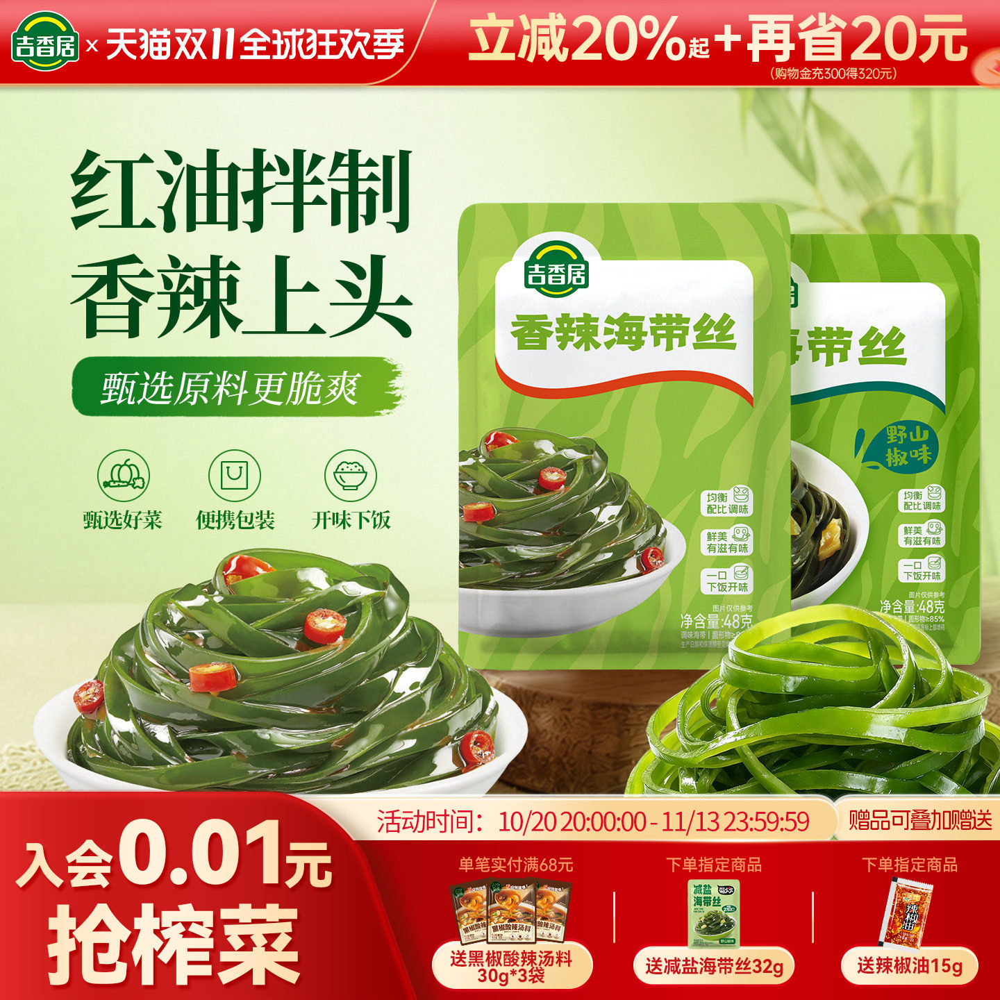 吉香居香辣海带丝48g野山椒海带开袋即食麻辣凉拌咸菜独立小包装