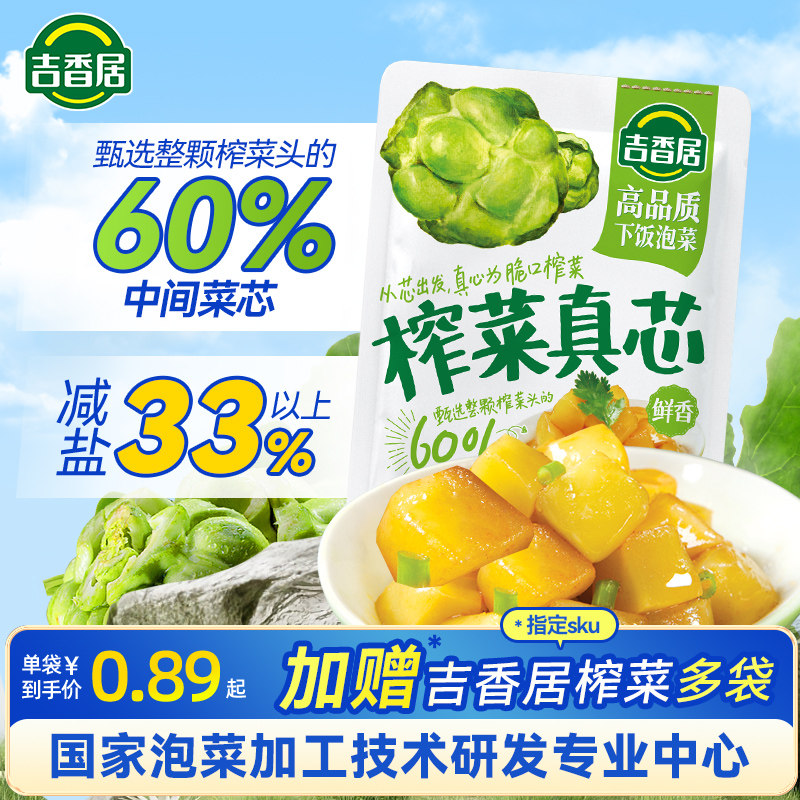 吉香居榨菜真芯【减盐33%】
