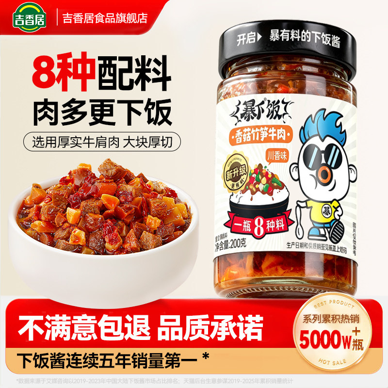 吉香居暴下饭香菇竹笋牛肉酱拌饭图片