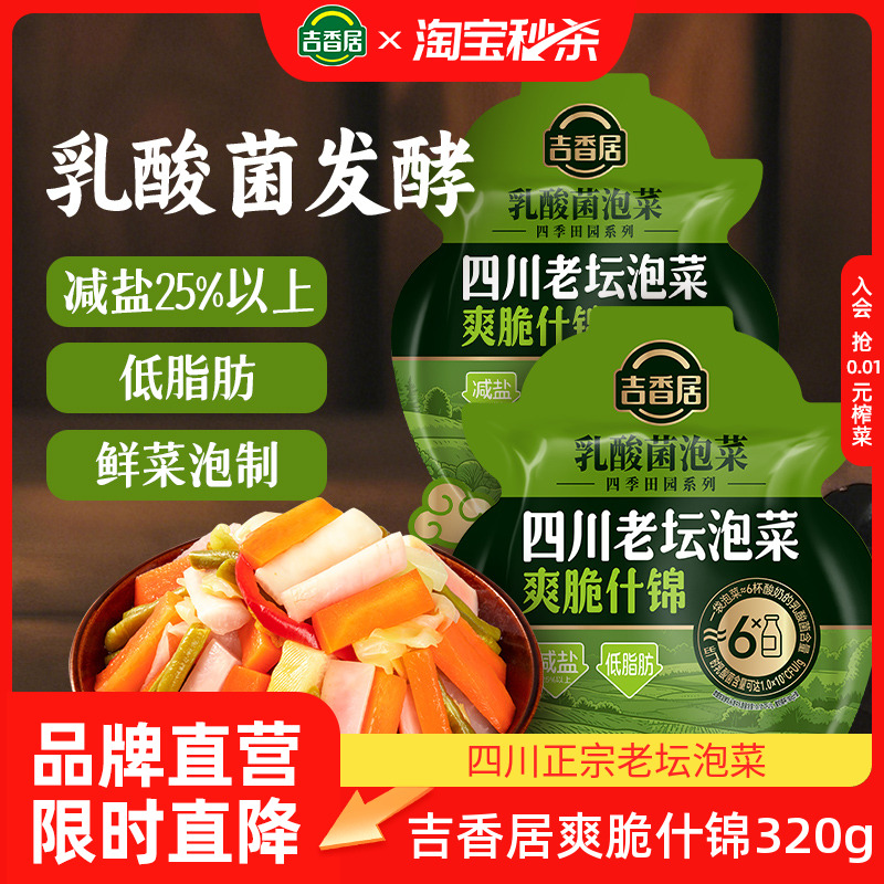 【秒杀】吉香居四川老坛泡菜爽脆什锦320g放心酸菜减盐低脂夏季