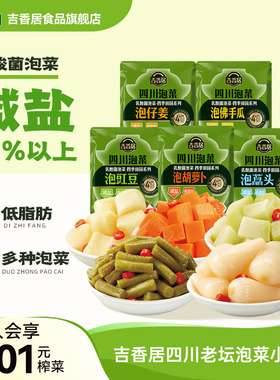 【新品上市】吉香居四川泡菜泡仔姜藠头红萝卜榨菜减盐低脂肪咸菜