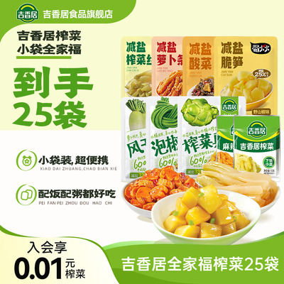 【全家福25袋】吉香居榨菜