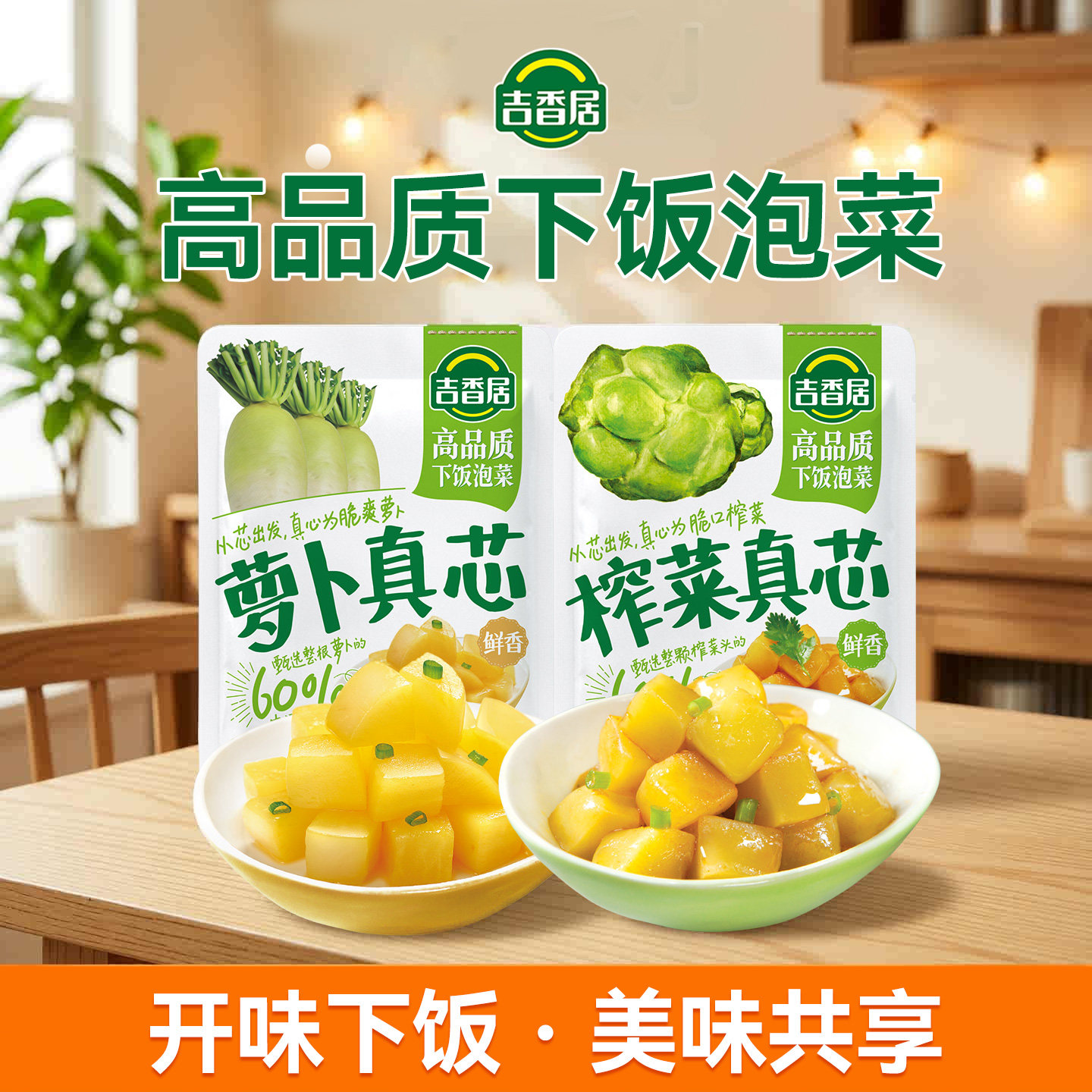 吉香居榨菜真芯小袋泡菜