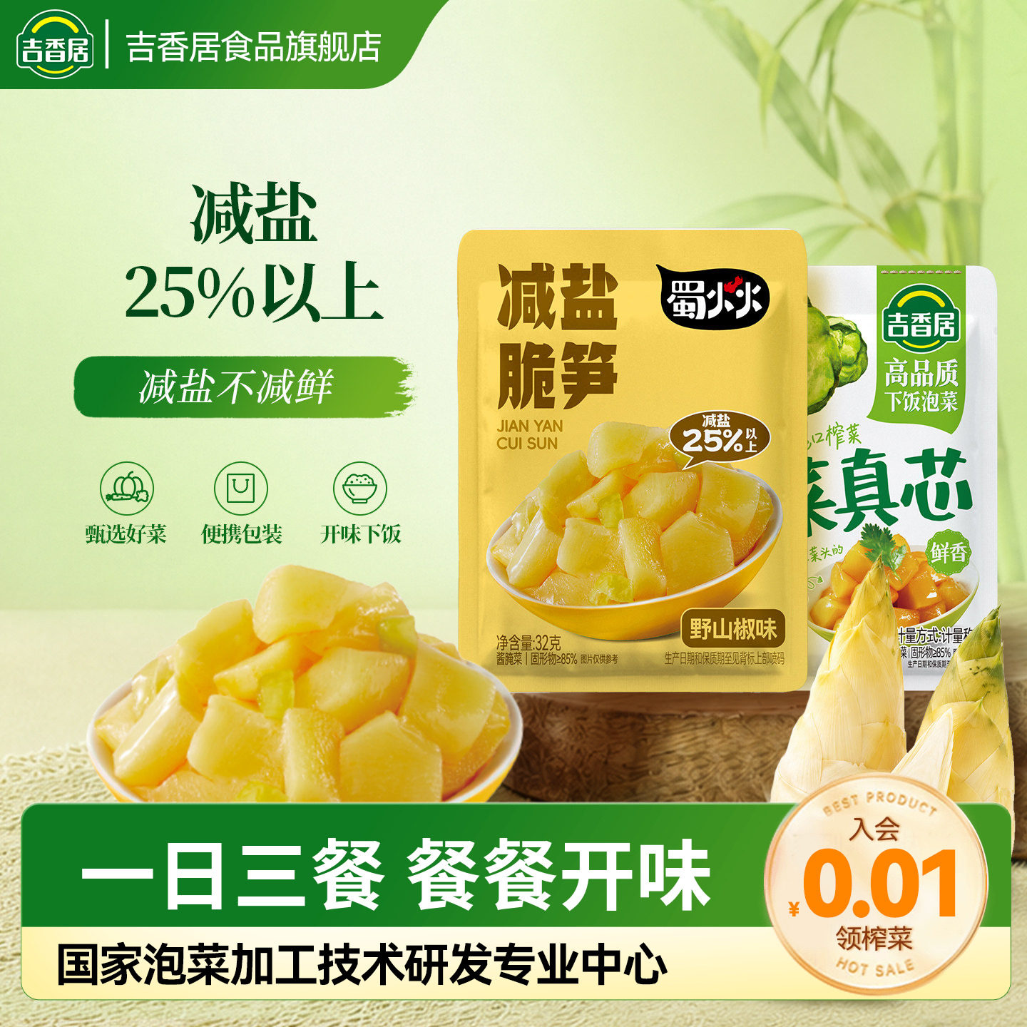 吉香居减盐脆笋减盐休闲零食儿童健康办公室下饭菜网红小吃榨菜