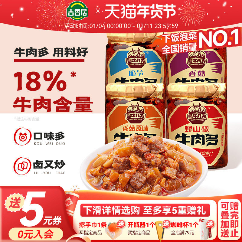 【2件5折】吉香居酱牛八方香菇牛肉多大粒牛肉酱拌饭拌面酱下饭菜