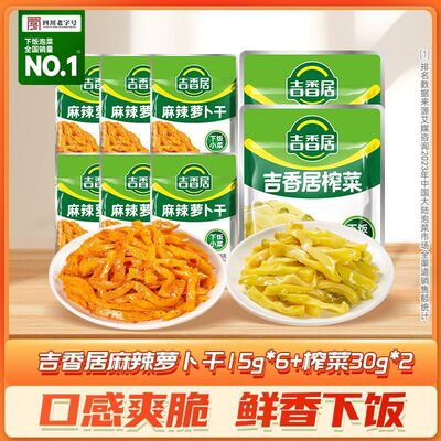 吉香居麻辣萝卜干15g*6袋+榨菜30g*2袋组合装下饭菜配粥小菜