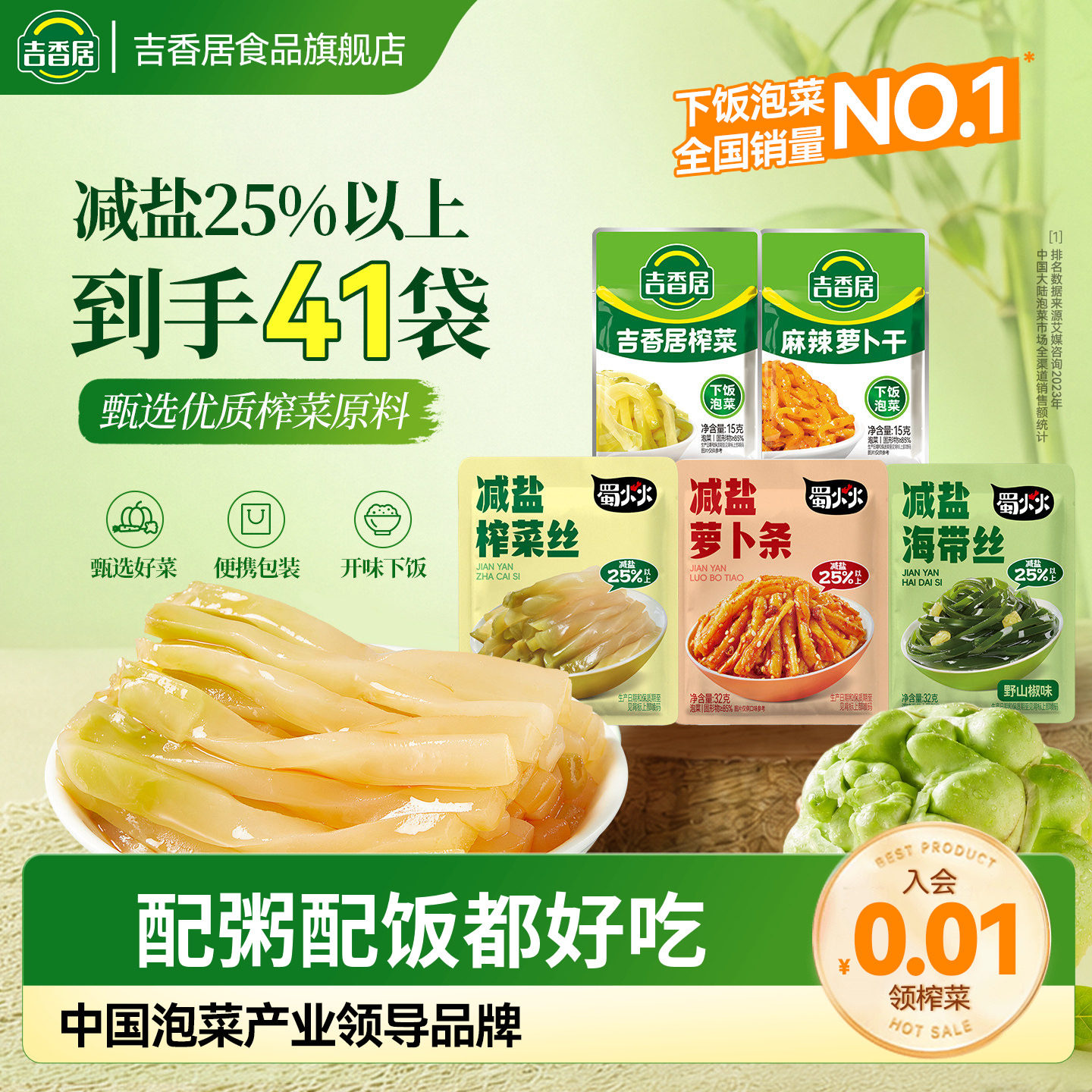吉香居减盐榨菜40袋含赠41袋 0.3元 - 86线报