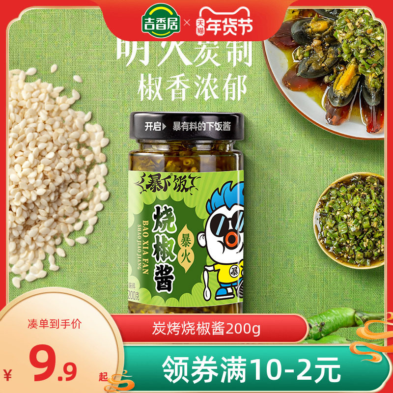 吉香居暴下饭川式炭烤烧椒酱拌面虎皮青椒辣椒酱农家自制下饭菜