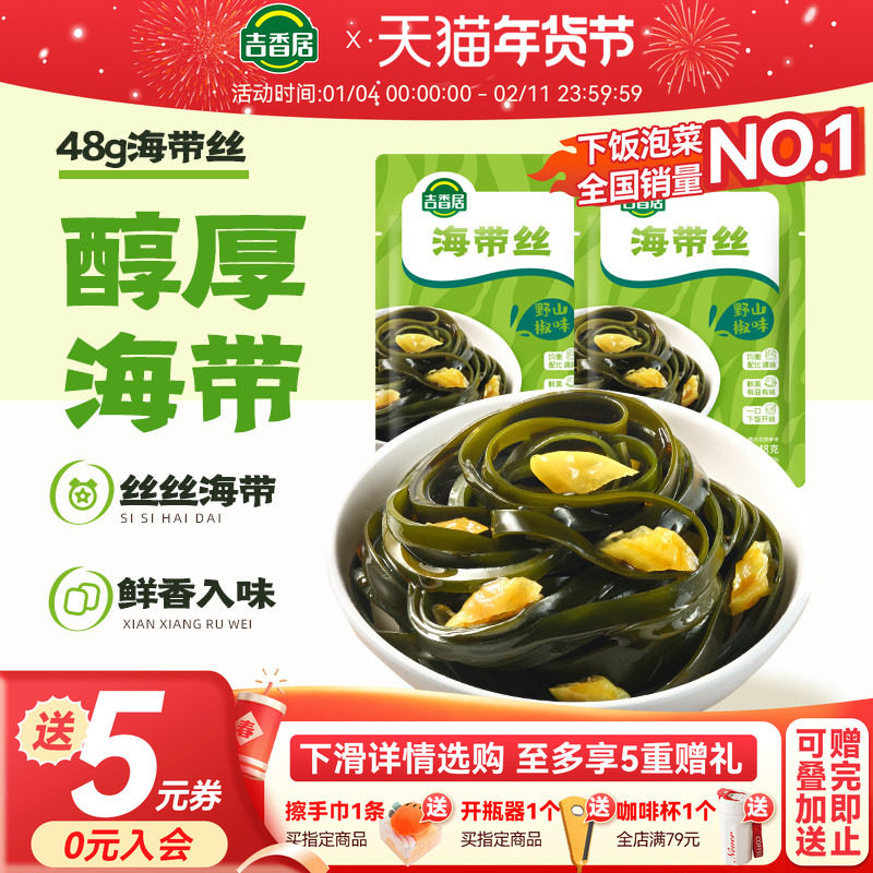 【秒杀】吉香居野山椒海带丝48g榨菜下饭菜配饭小菜解馋零食,水产肉类/新鲜蔬果/熟食,酱菜/下饭菜/外婆菜,淘宝优惠券,粉丝福利购,淘宝优惠卷