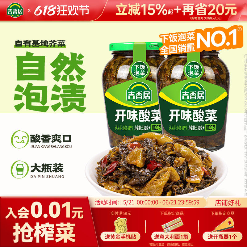吉香居开味酸菜下饭菜四川泡菜开味酸菜拌饭菜拌面鱼酸菜瓶装